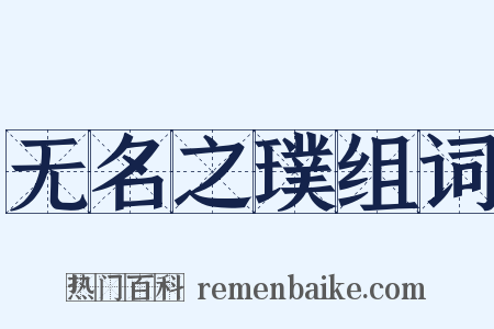 无名之璞组词是什么意思的图片